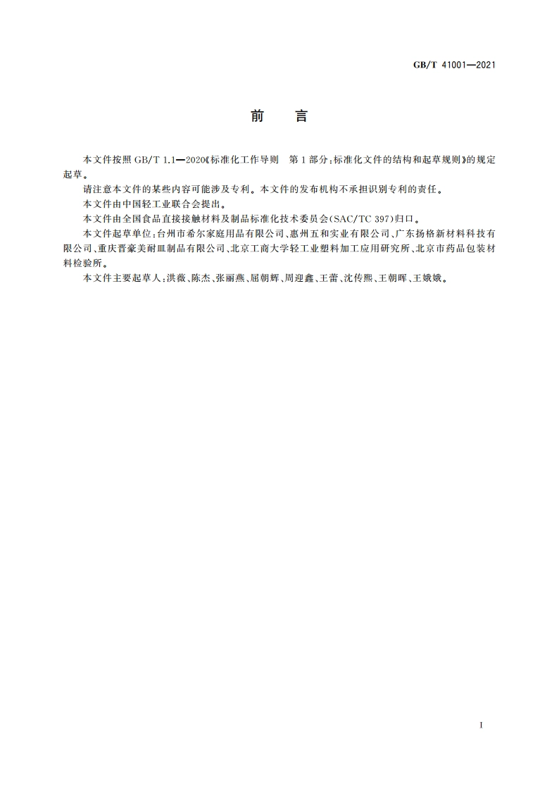 密胺塑料餐饮具 GBT 41001-2021.pdf_第3页