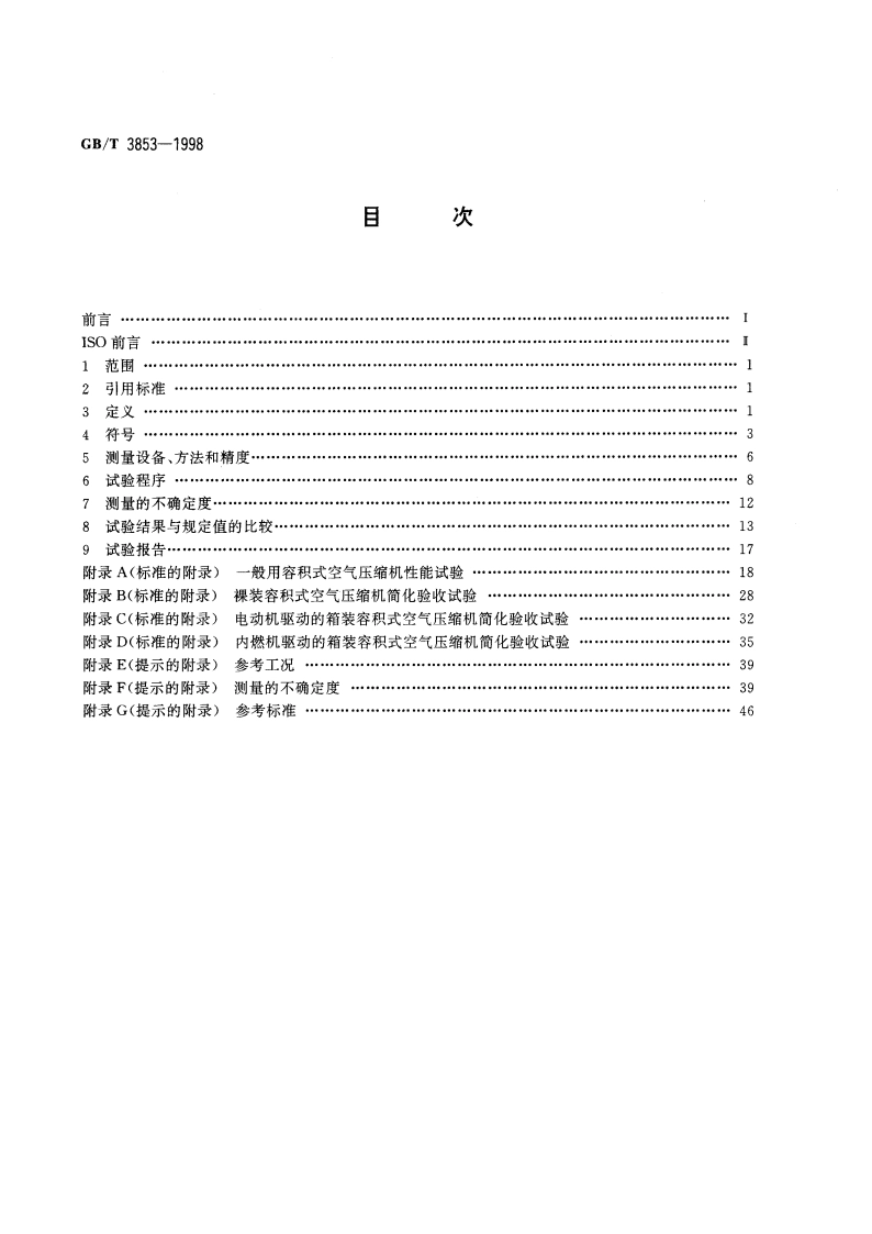 容积式压缩机验收试验 GBT 3853-1998.pdf_第2页