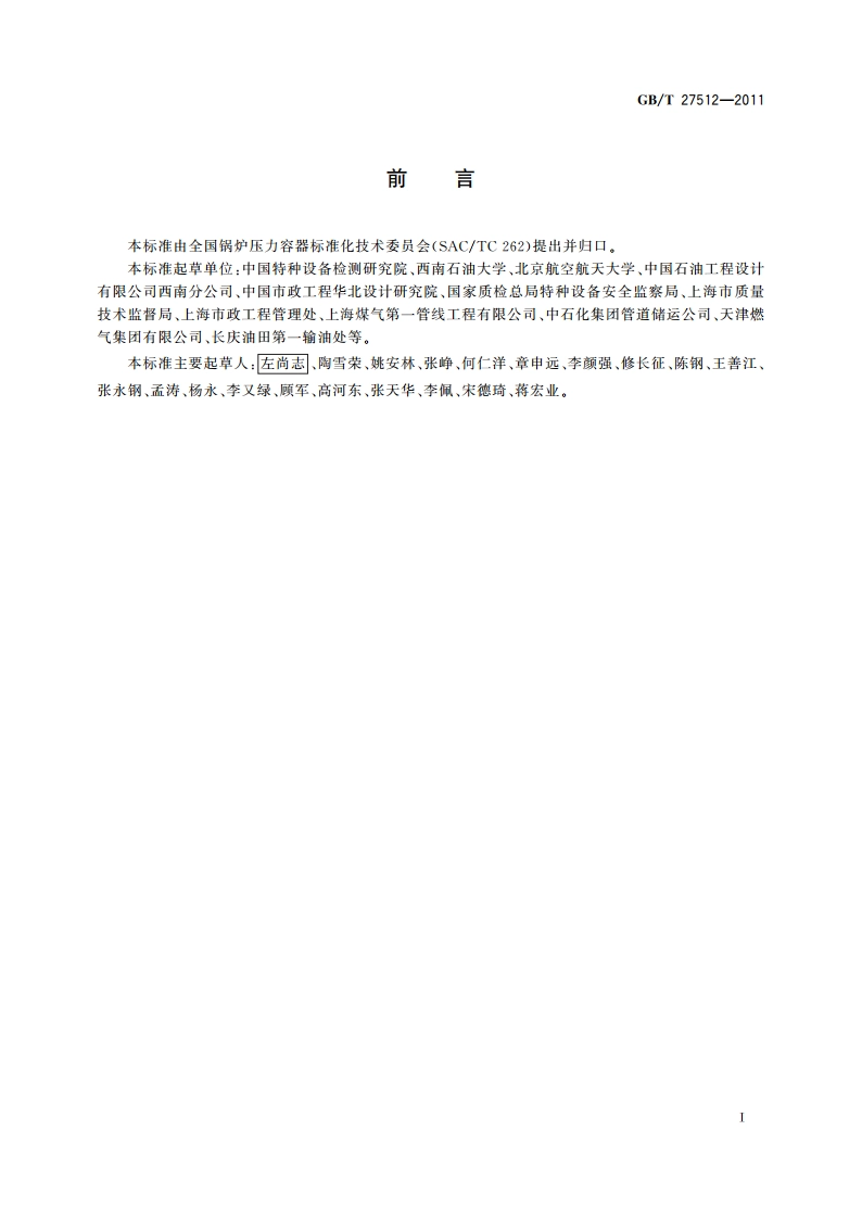 埋地钢质管道风险评估方法 GBT 27512-2011.pdf_第3页