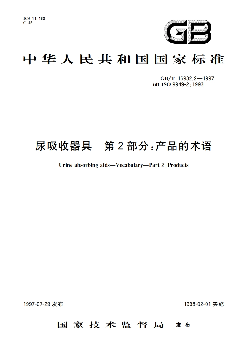 尿吸收器具 第2部分：产品的术语 GBT 16932.2-1997.pdf_第1页