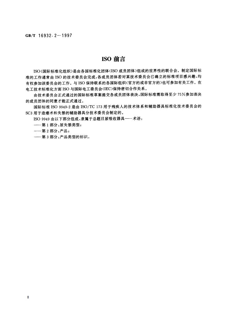 尿吸收器具 第2部分：产品的术语 GBT 16932.2-1997.pdf_第3页