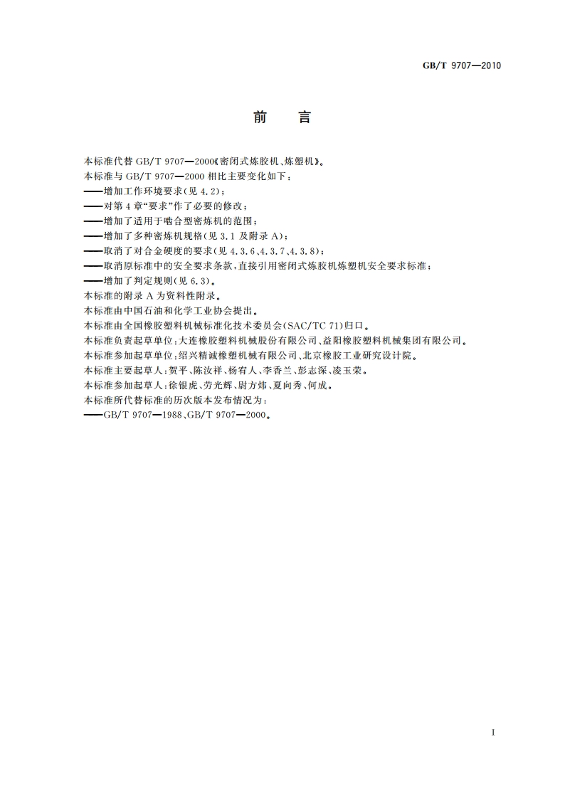 密闭式炼胶机炼塑机 GBT 9707-2010.pdf_第2页