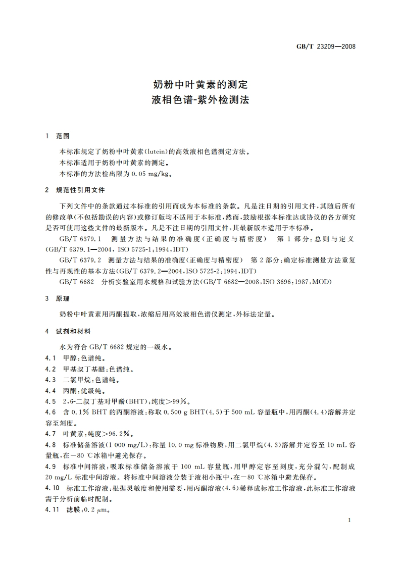奶粉中叶黄素的测定 液相色谱-紫外检测法 GBT 23209-2008.pdf_第3页