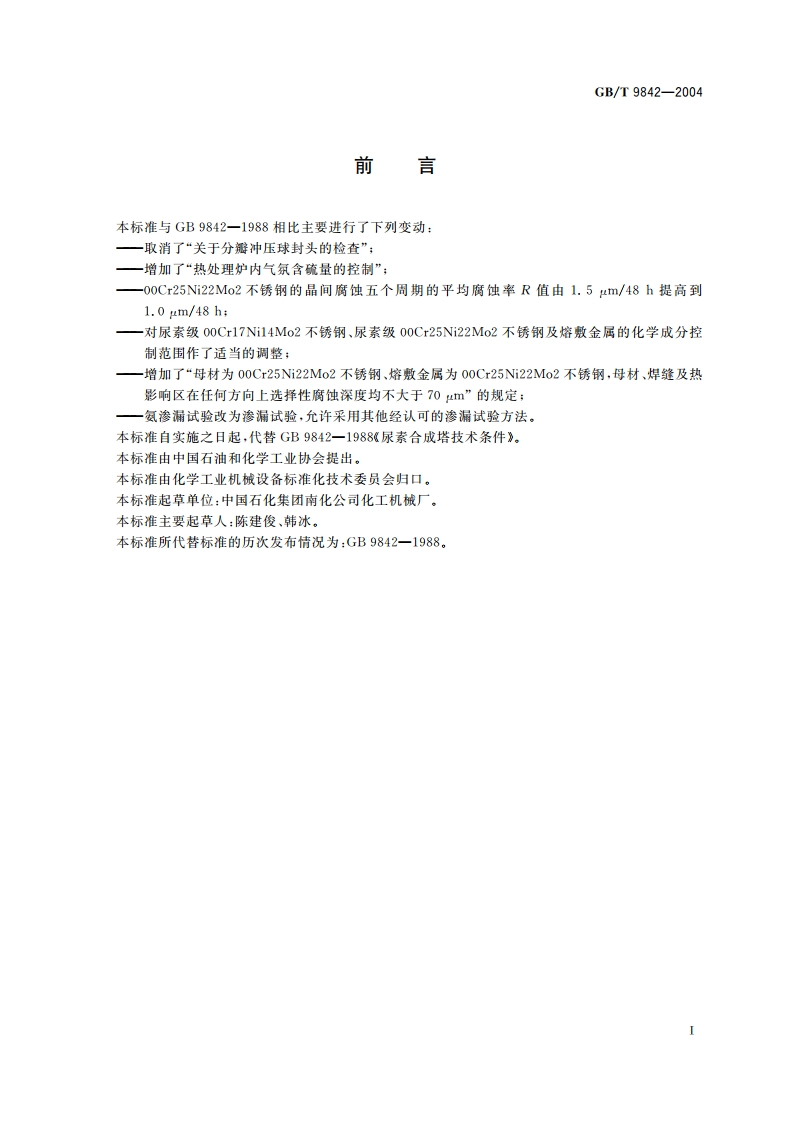 尿素合成塔技术条件 GBT 9842-2004.pdf_第3页