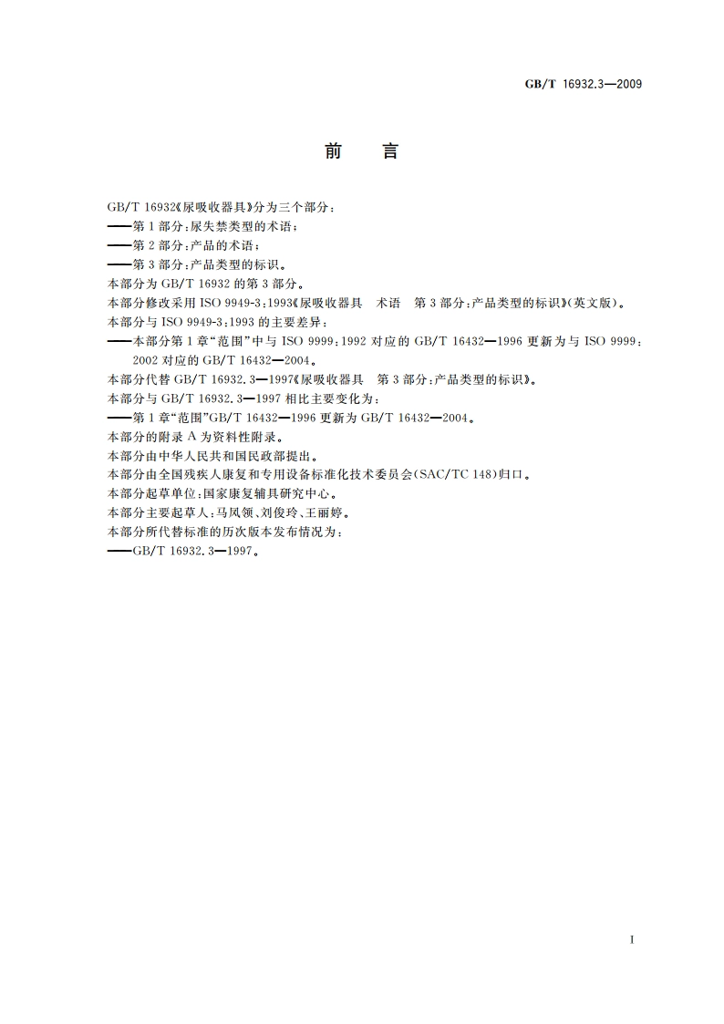 尿吸收器具 第3部分：产品类型的标识 GBT 16932.3-2009.pdf_第2页