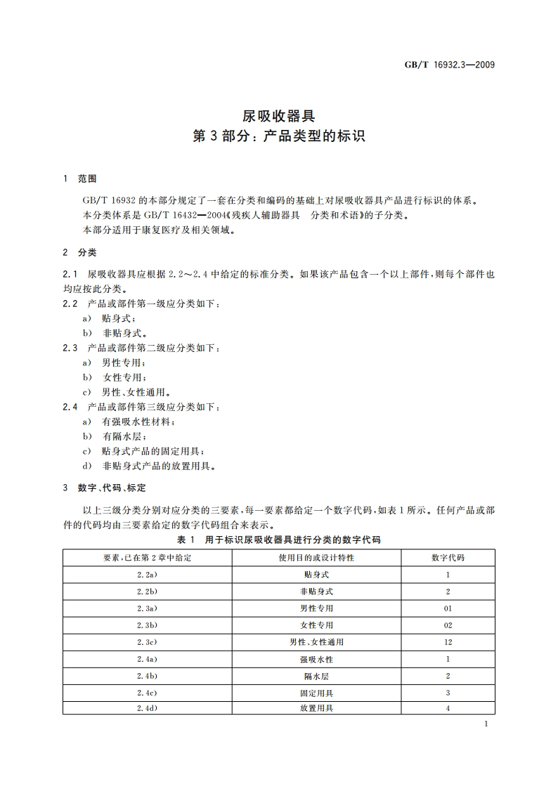 尿吸收器具 第3部分：产品类型的标识 GBT 16932.3-2009.pdf_第3页