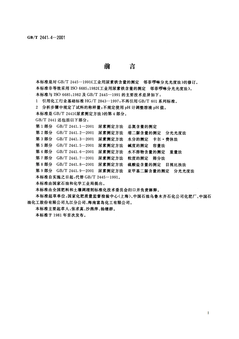 尿素测定方法 铁含量的测定 邻菲啰啉分光光度法 GBT 2441.4-2001.pdf_第2页