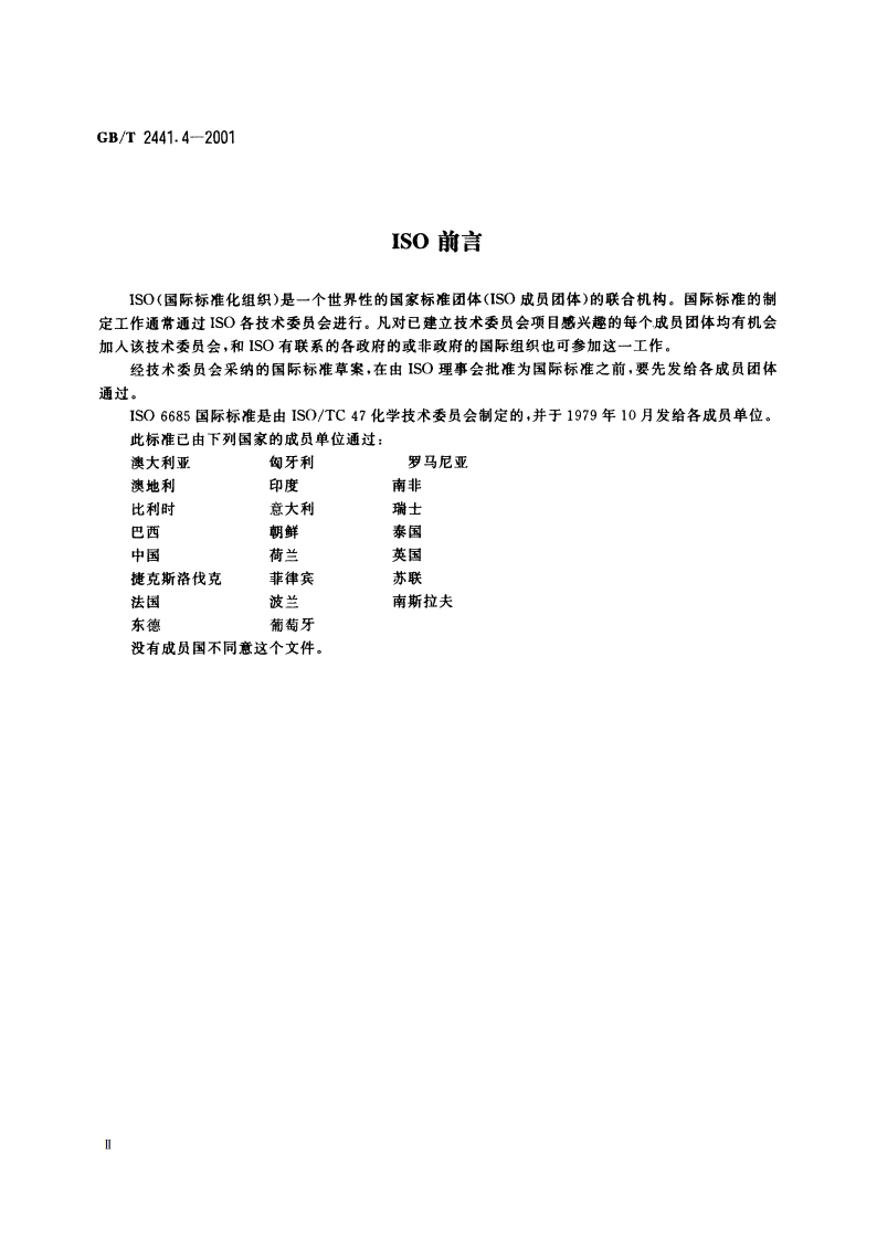 尿素测定方法 铁含量的测定 邻菲啰啉分光光度法 GBT 2441.4-2001.pdf_第3页