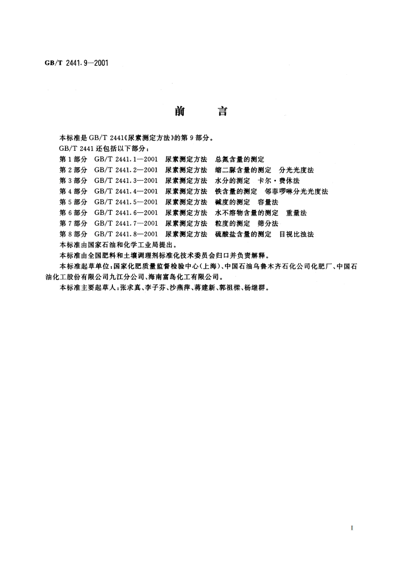 尿素测定方法 亚甲基二脲含量的测定 分光光度法 GBT 2441.9-2001.pdf_第2页