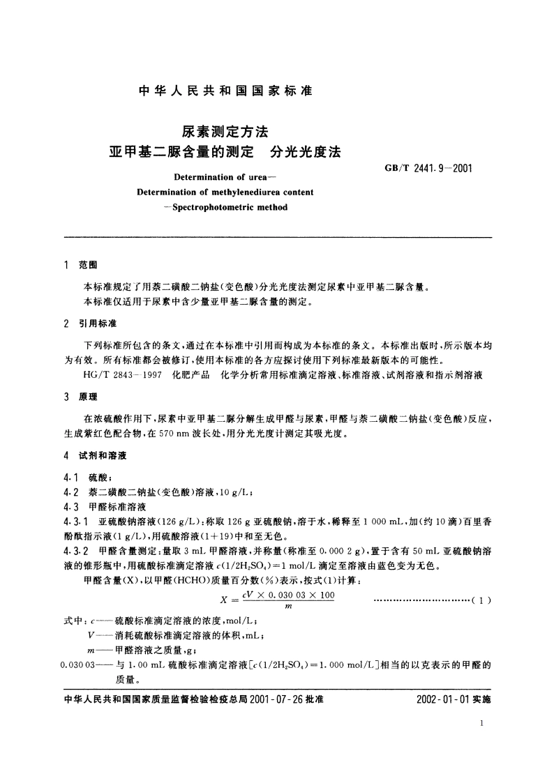 尿素测定方法 亚甲基二脲含量的测定 分光光度法 GBT 2441.9-2001.pdf_第3页