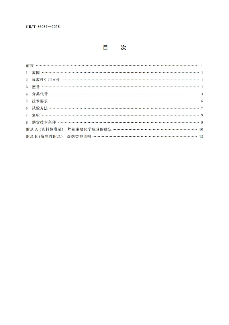 埋弧焊和电渣焊用焊剂 GBT 36037-2018.pdf_第2页