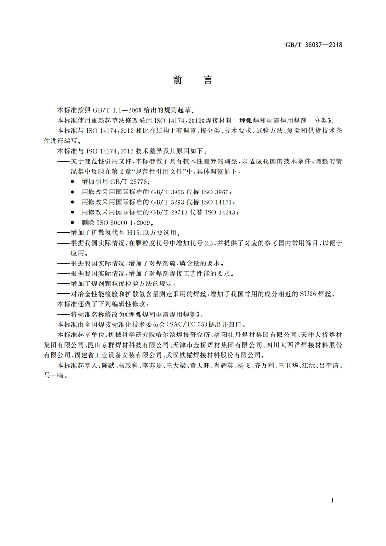 埋弧焊和电渣焊用焊剂 GBT 36037-2018.pdf_第3页
