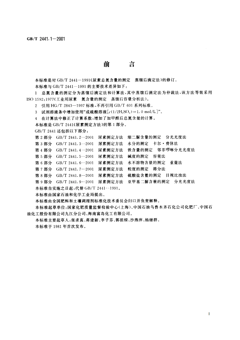尿素测定方法 总氮含量的测定 GBT 2441.1-2001.pdf_第2页