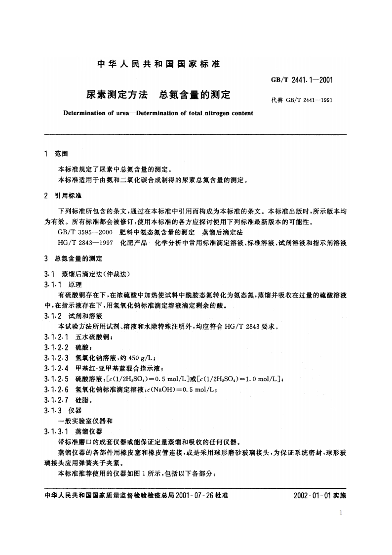 尿素测定方法 总氮含量的测定 GBT 2441.1-2001.pdf_第3页