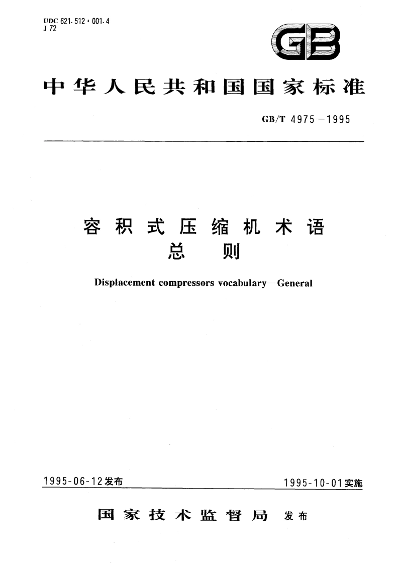 容积式压缩机术语 总则 GBT 4975-1995.pdf_第1页