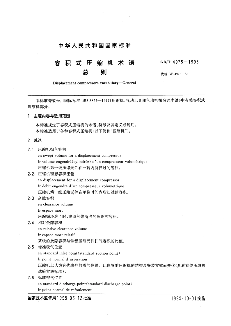 容积式压缩机术语 总则 GBT 4975-1995.pdf_第3页
