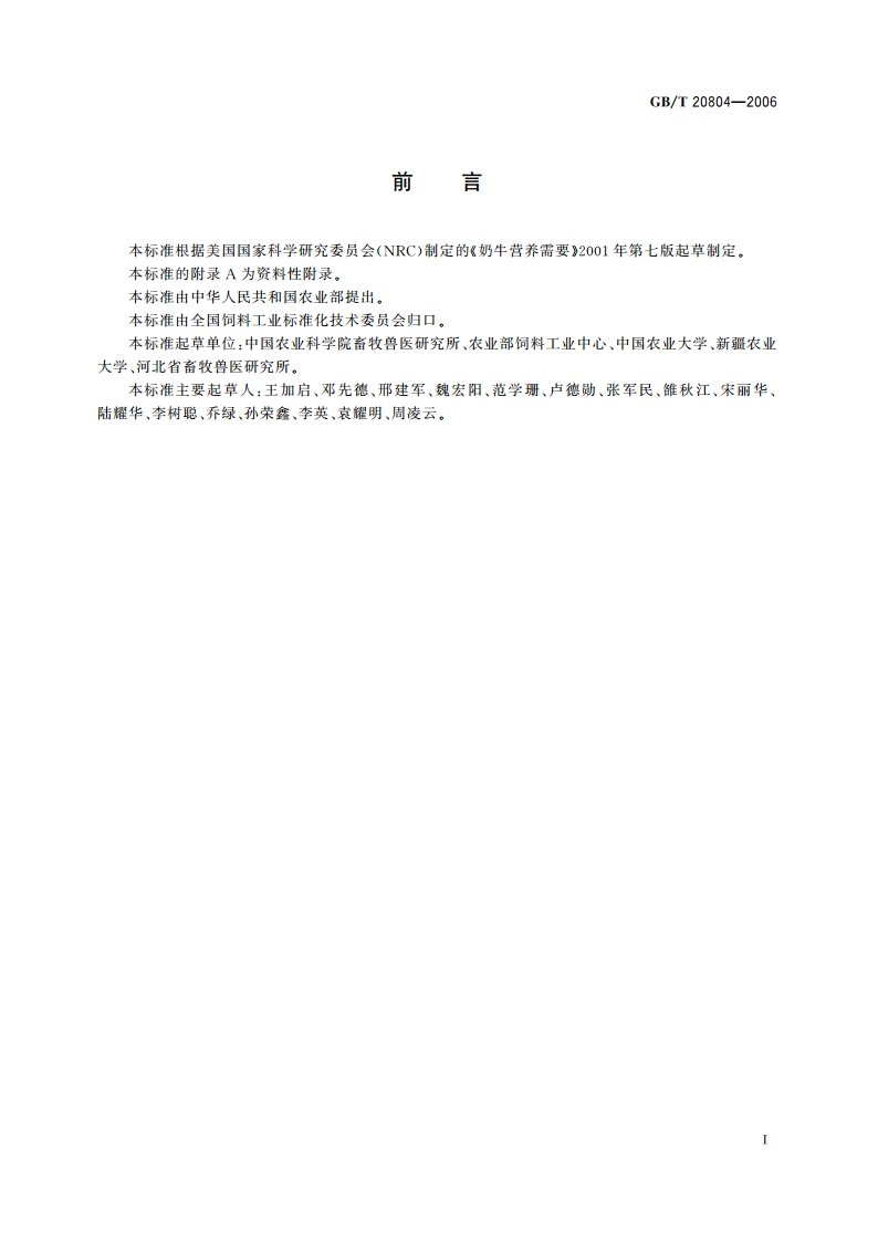 奶牛复合微量元素维生素预混合饲料 GBT 20804-2006.pdf_第2页