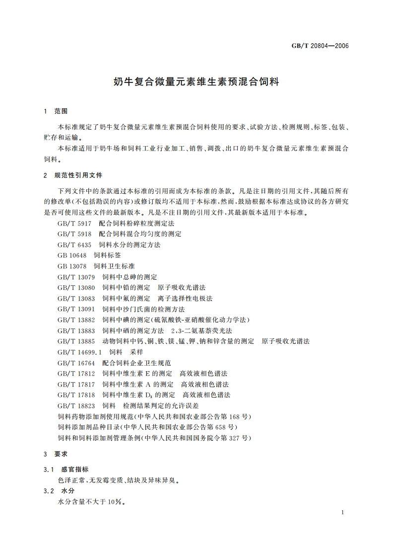 奶牛复合微量元素维生素预混合饲料 GBT 20804-2006.pdf_第3页