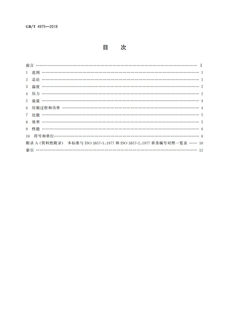 容积式压缩机术语 总则 GBT 4975-2018.pdf_第2页