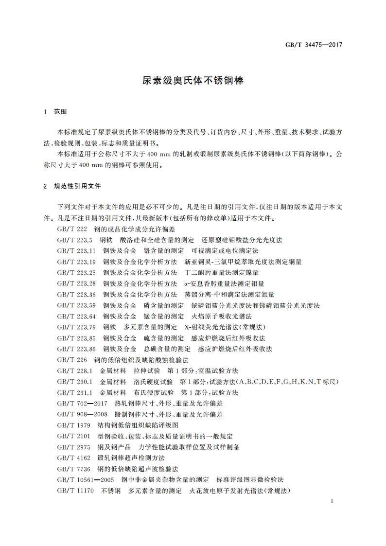 尿素级奥氏体不锈钢棒 GBT 34475-2017.pdf_第3页