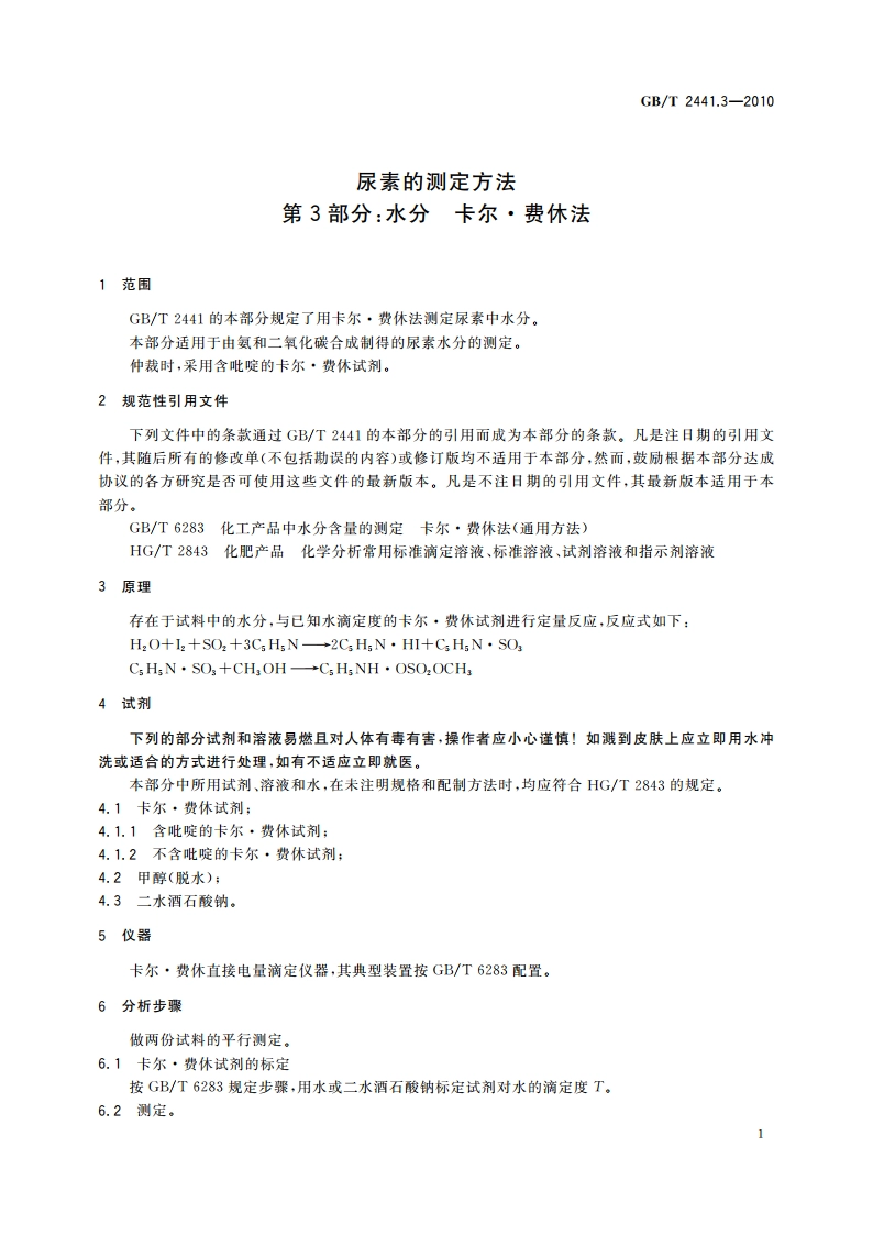 尿素的测定方法 第3部分：水分 卡尔·费休法 GBT 2441.3-2010.pdf_第3页