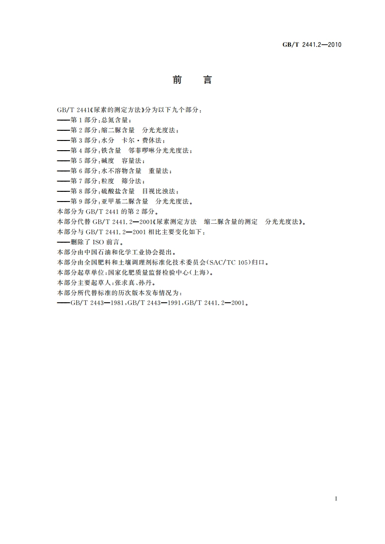 尿素的测定方法 第2部分：缩二脲含量 分光光度法 GBT 2441.2-2010.pdf_第2页