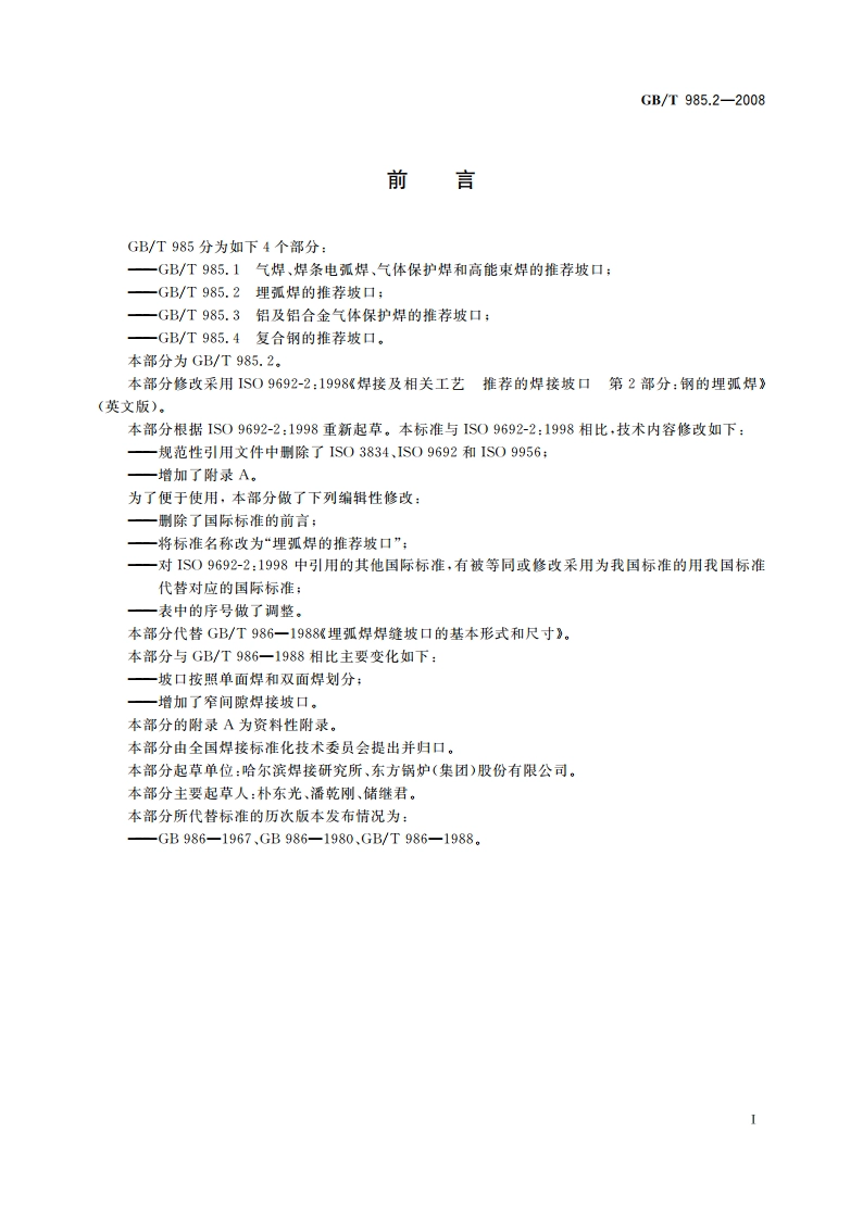 埋弧焊的推荐坡口 GBT 985.2-2008.pdf_第2页