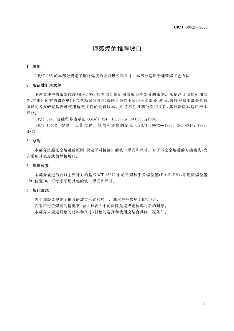 埋弧焊的推荐坡口 GBT 985.2-2008.pdf_第3页
