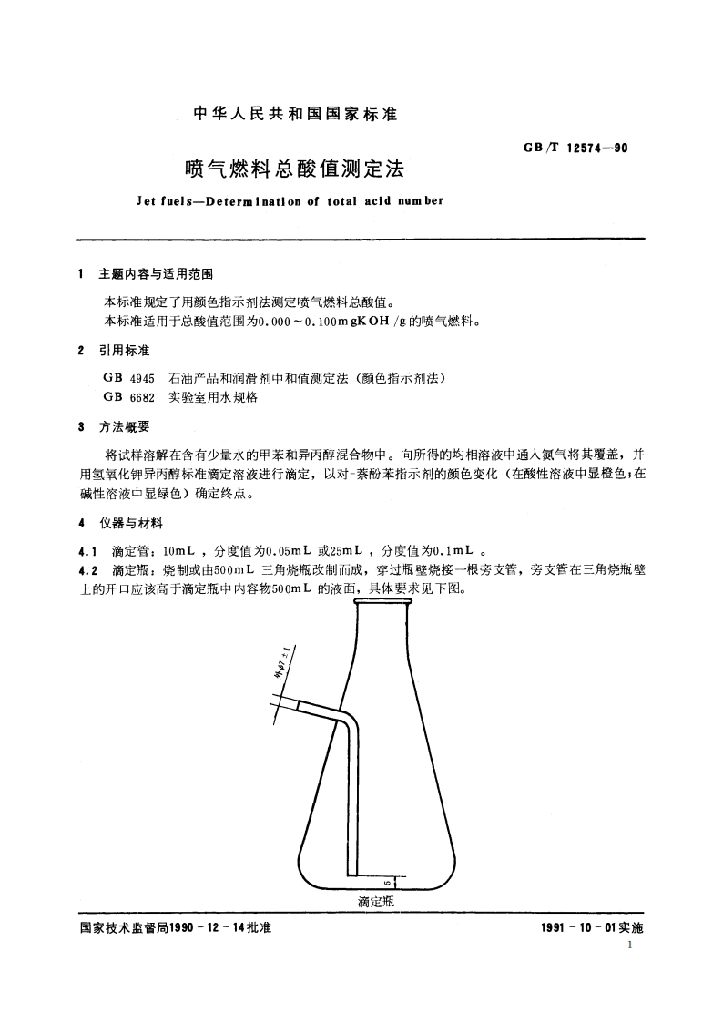 喷气燃料总酸值测定法 GBT 12574-1990.pdf_第2页