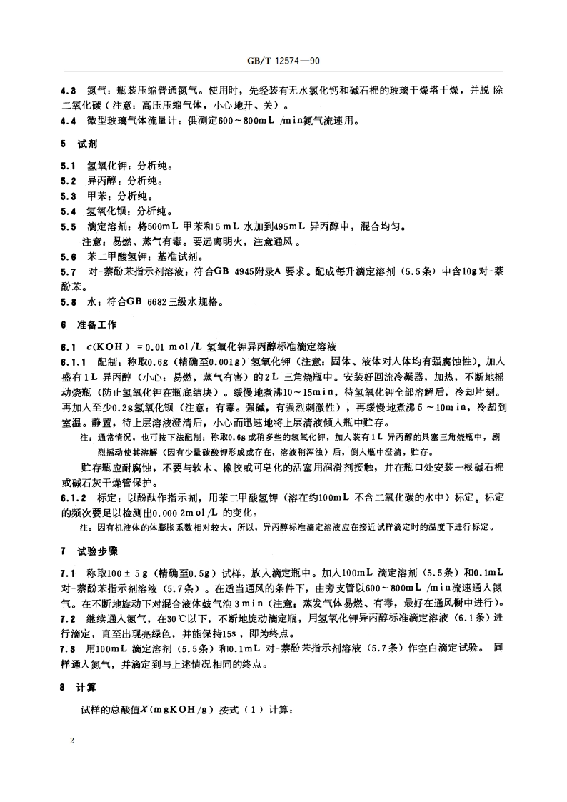 喷气燃料总酸值测定法 GBT 12574-1990.pdf_第3页
