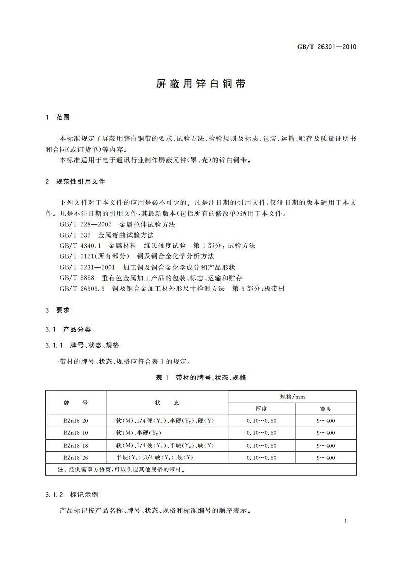屏蔽用锌白铜带 GBT 26301-2010.pdf_第3页