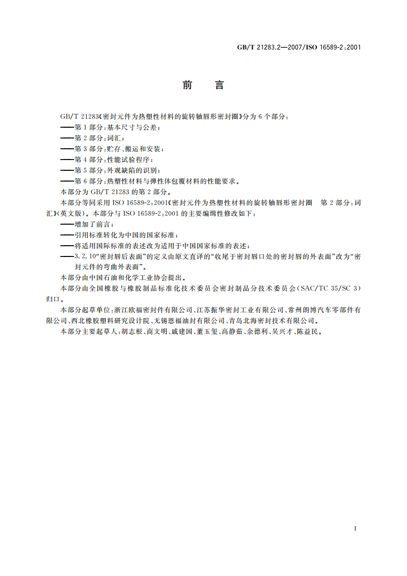 密封元件为热塑性材料的旋转轴唇形密封圈 第2部分：词汇 GBT 21283.2-2007.pdf_第2页