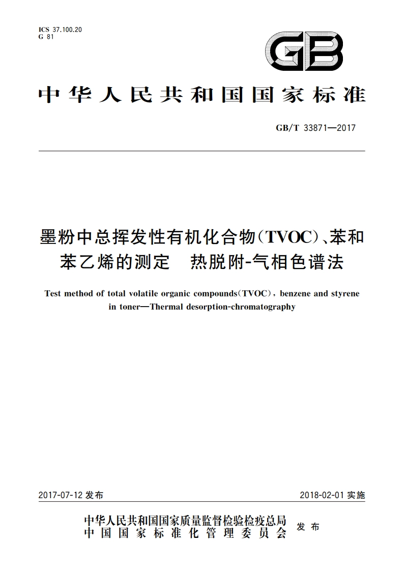 墨粉中总挥发性有机化合物(TVOC)、苯和苯乙烯的测定 热脱附-气相色谱法 GBT 33871-2017.pdf_第1页