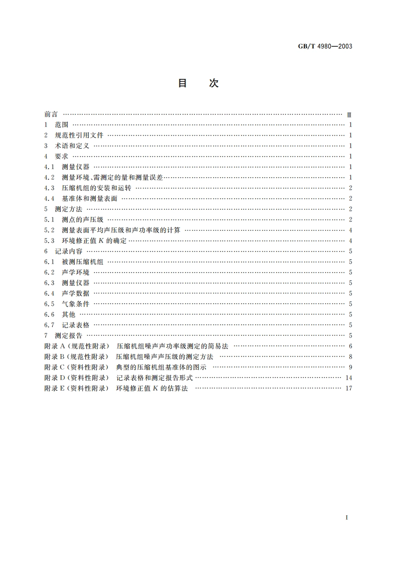 容积式压缩机噪声的测定 GBT 4980-2003.pdf_第2页