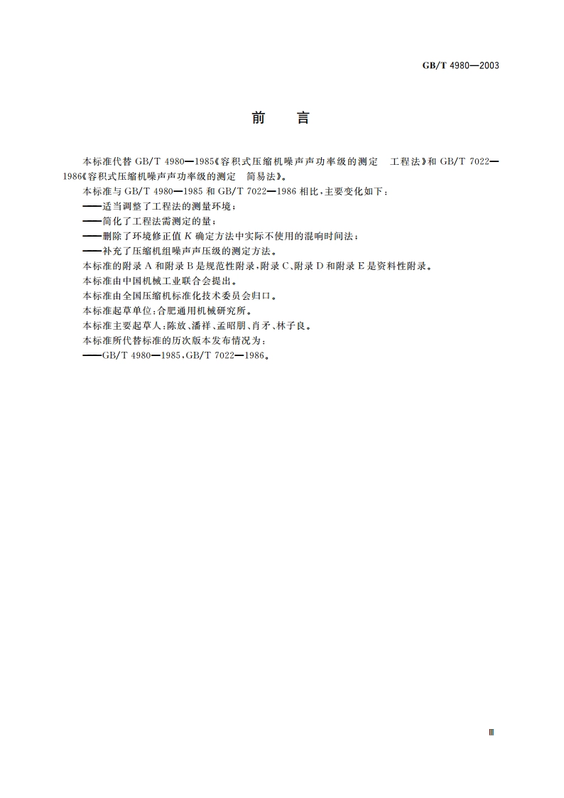 容积式压缩机噪声的测定 GBT 4980-2003.pdf_第3页