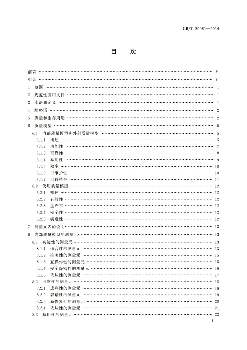 嵌入式软件质量度量 GBT 30961-2014.pdf_第2页