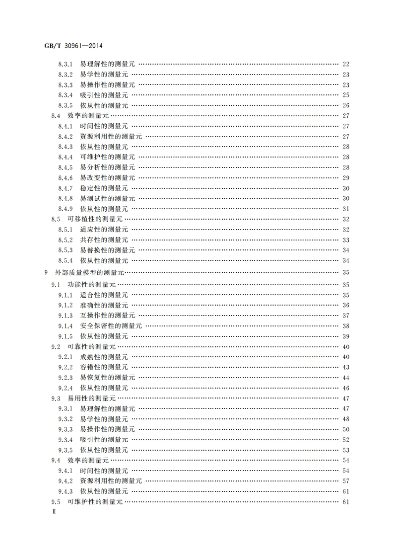 嵌入式软件质量度量 GBT 30961-2014.pdf_第3页