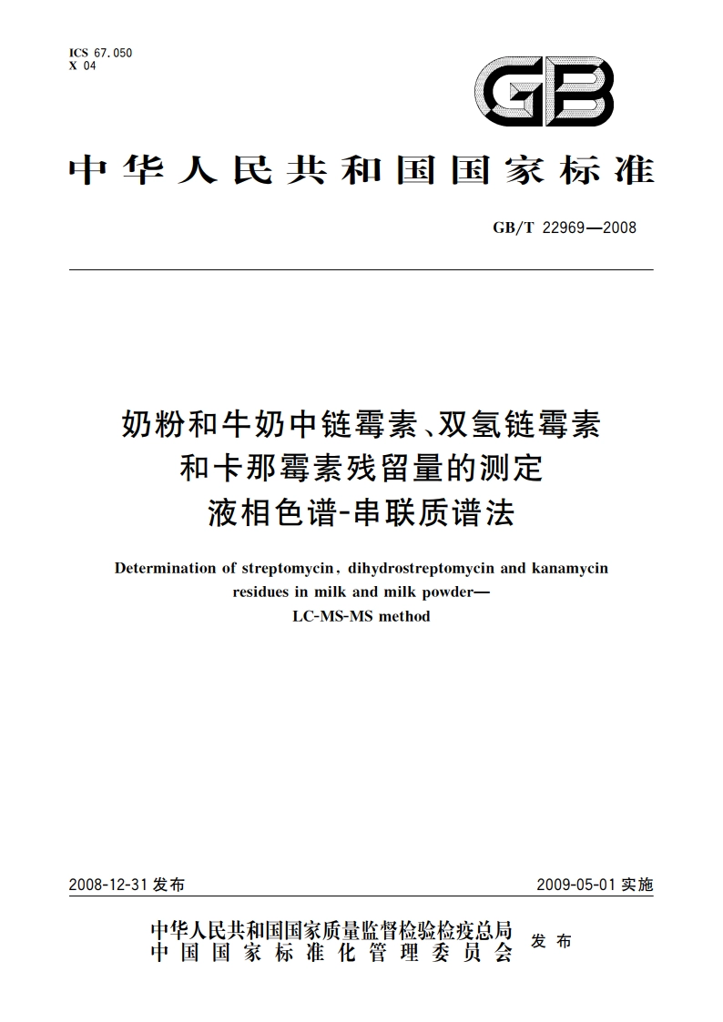 奶粉和牛奶中链霉素、双氢链霉素和卡那霉素残留量的测定 液相色谱-串联质谱法 GBT 22969-2008.pdf_第1页