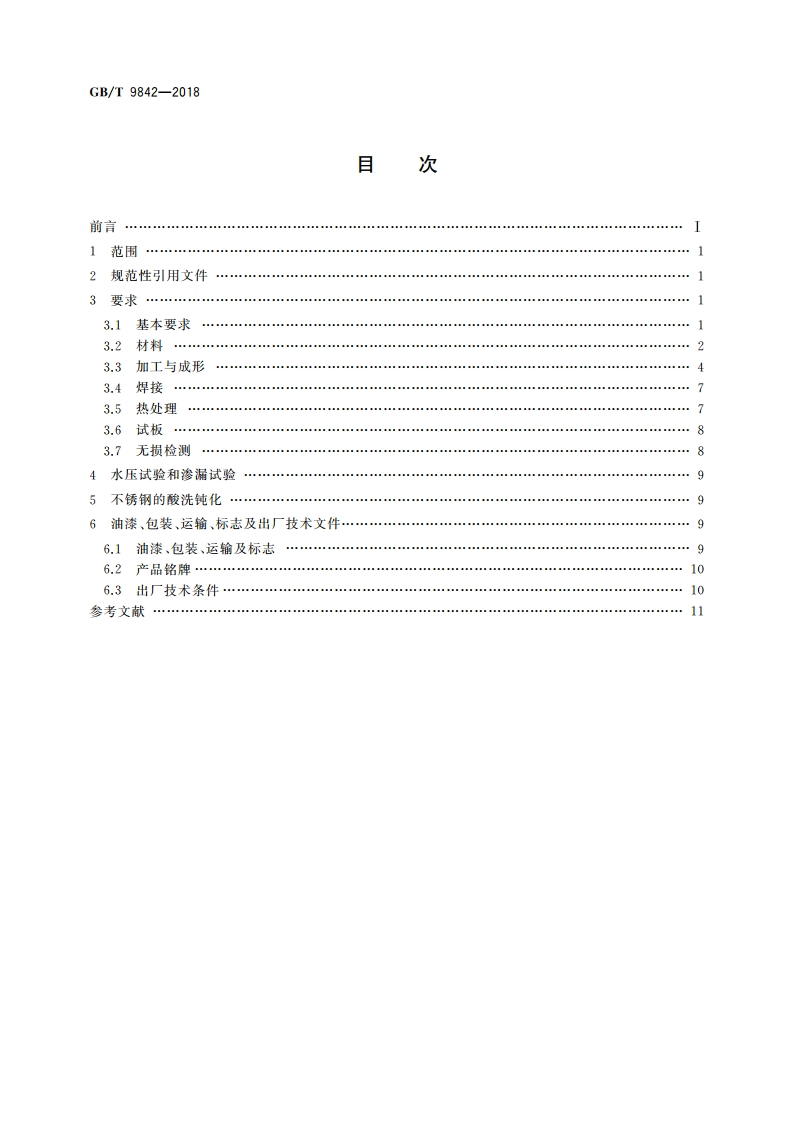 尿素合成塔技术条件 GBT 9842-2018.pdf_第2页