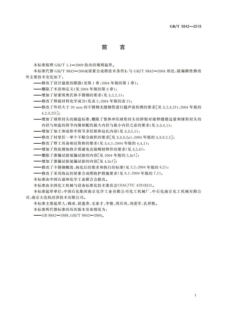 尿素合成塔技术条件 GBT 9842-2018.pdf_第3页