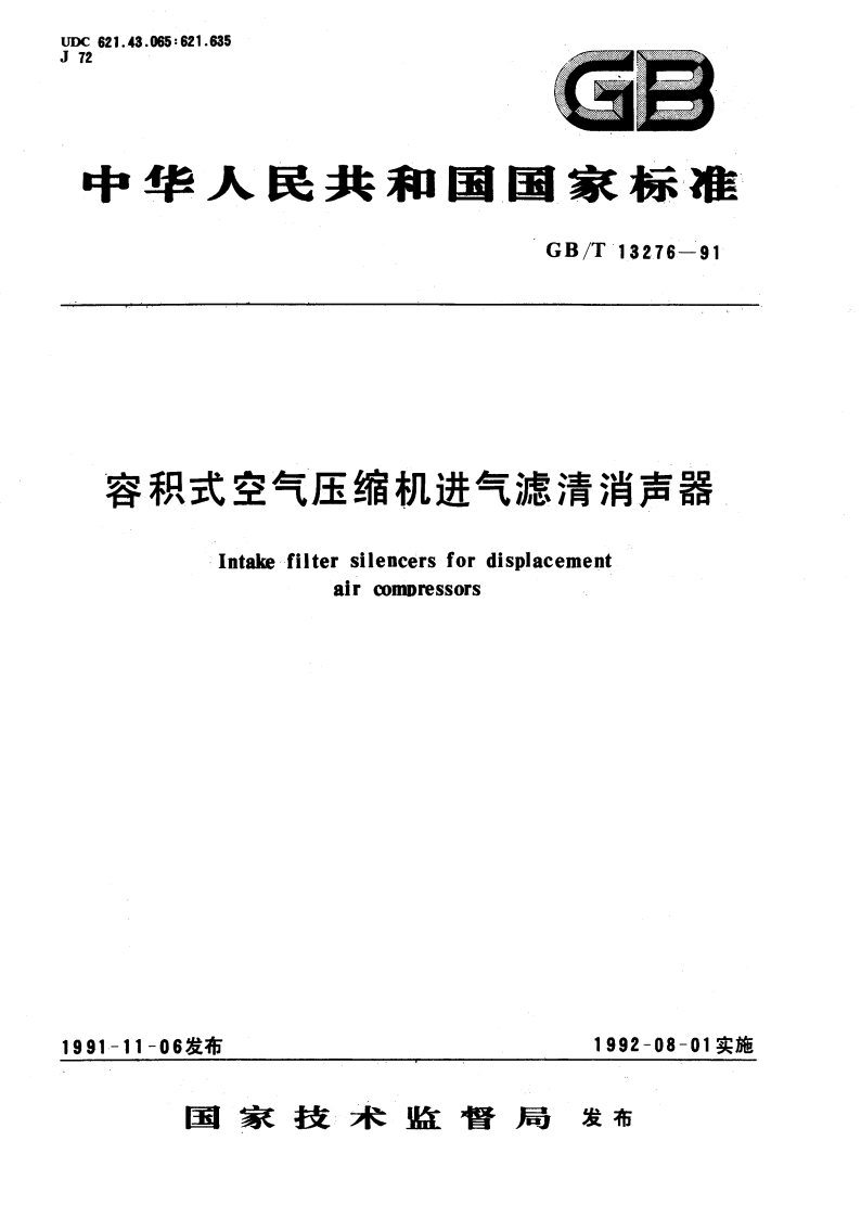 容积式空气压缩机进气滤清消声器 GBT 13276-1991.pdf_第1页