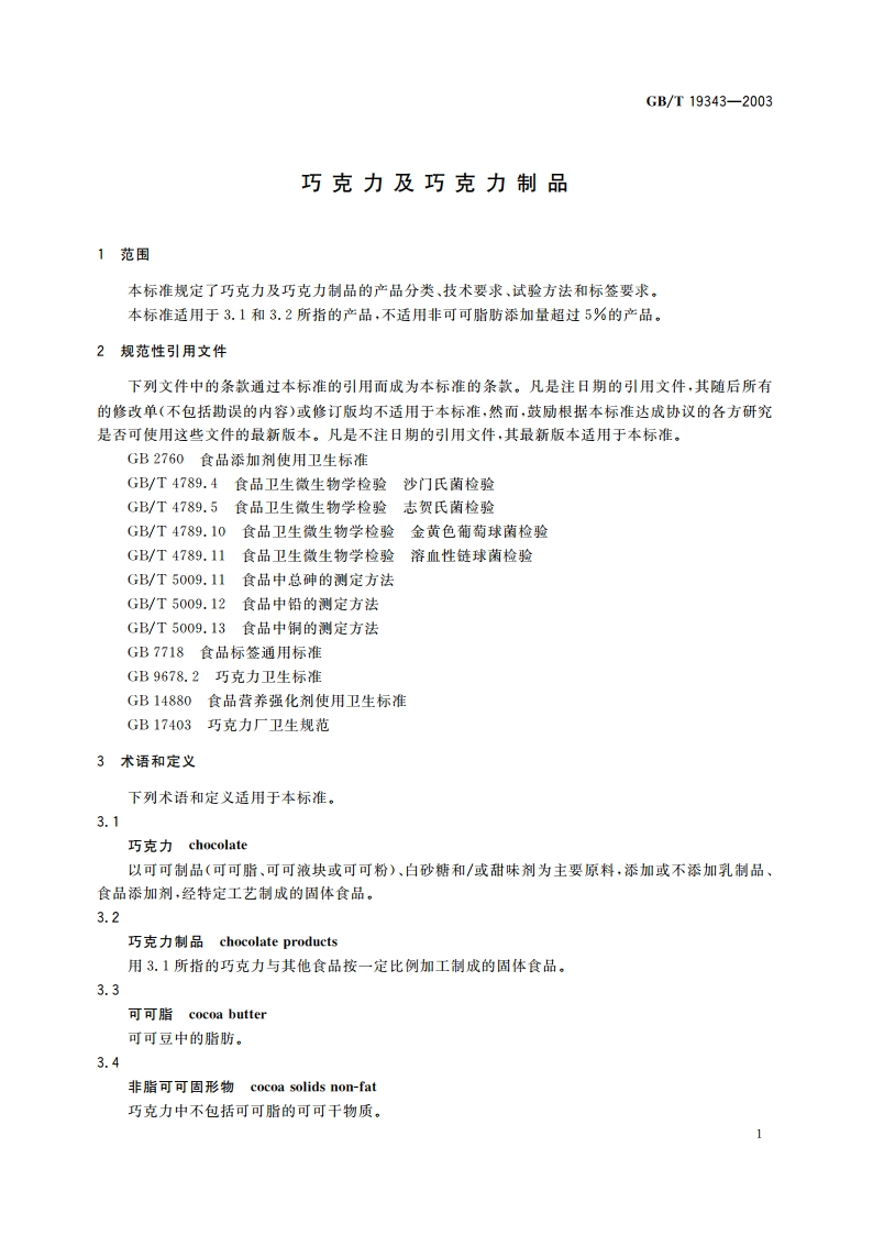巧克力及巧克力制品 GBT 19343-2003.pdf_第3页