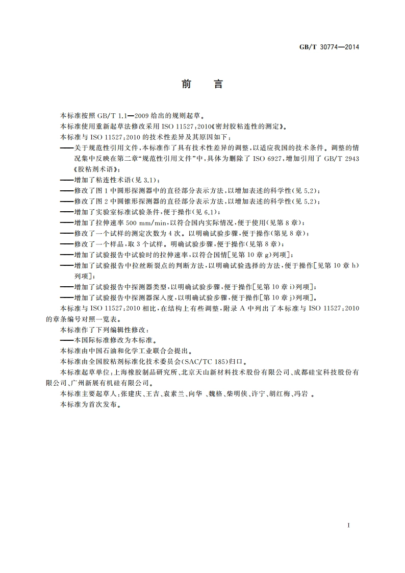 密封胶粘连性的测定 GBT 30774-2014.pdf_第3页