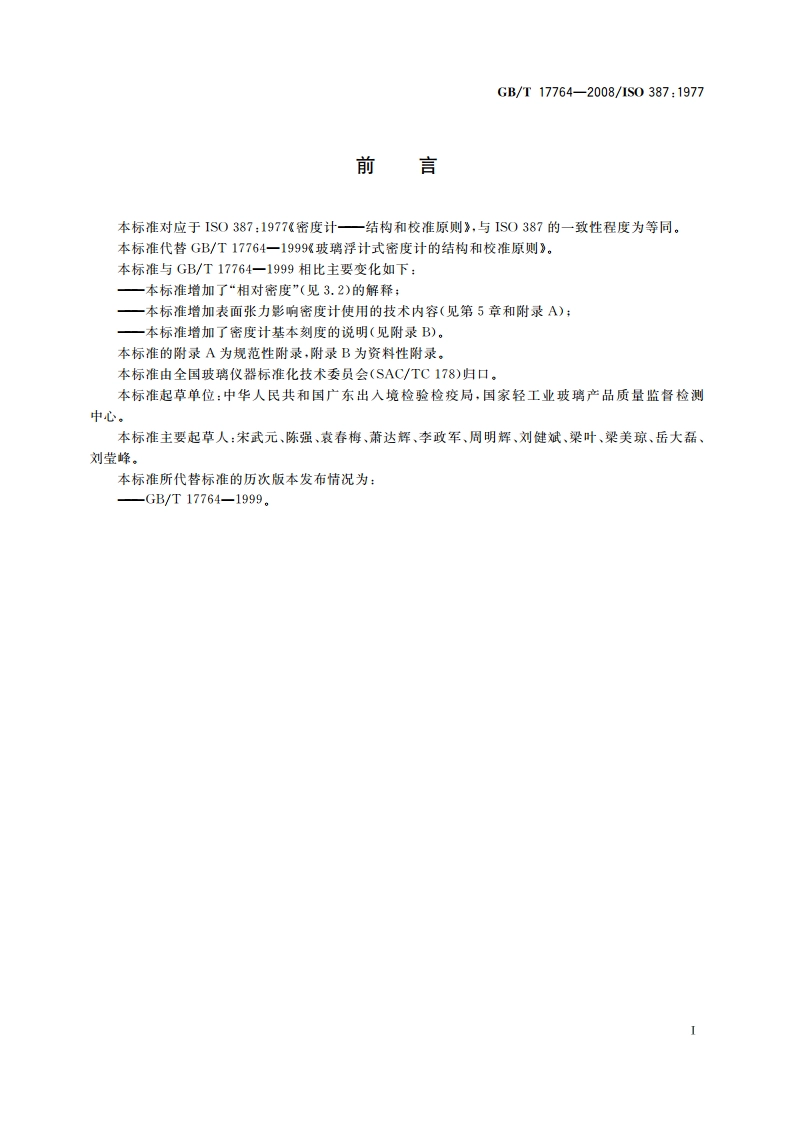密度计的结构和校准原则 GBT 17764-2008.pdf_第2页