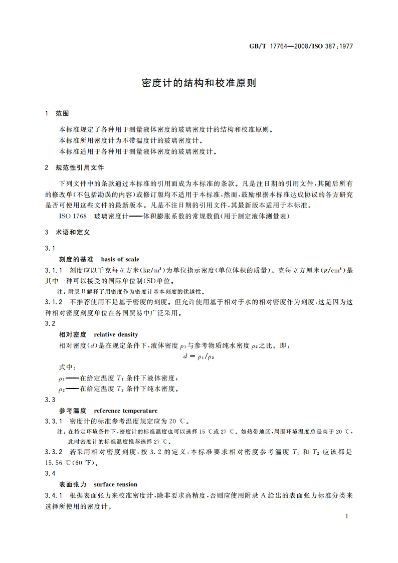 密度计的结构和校准原则 GBT 17764-2008.pdf_第3页
