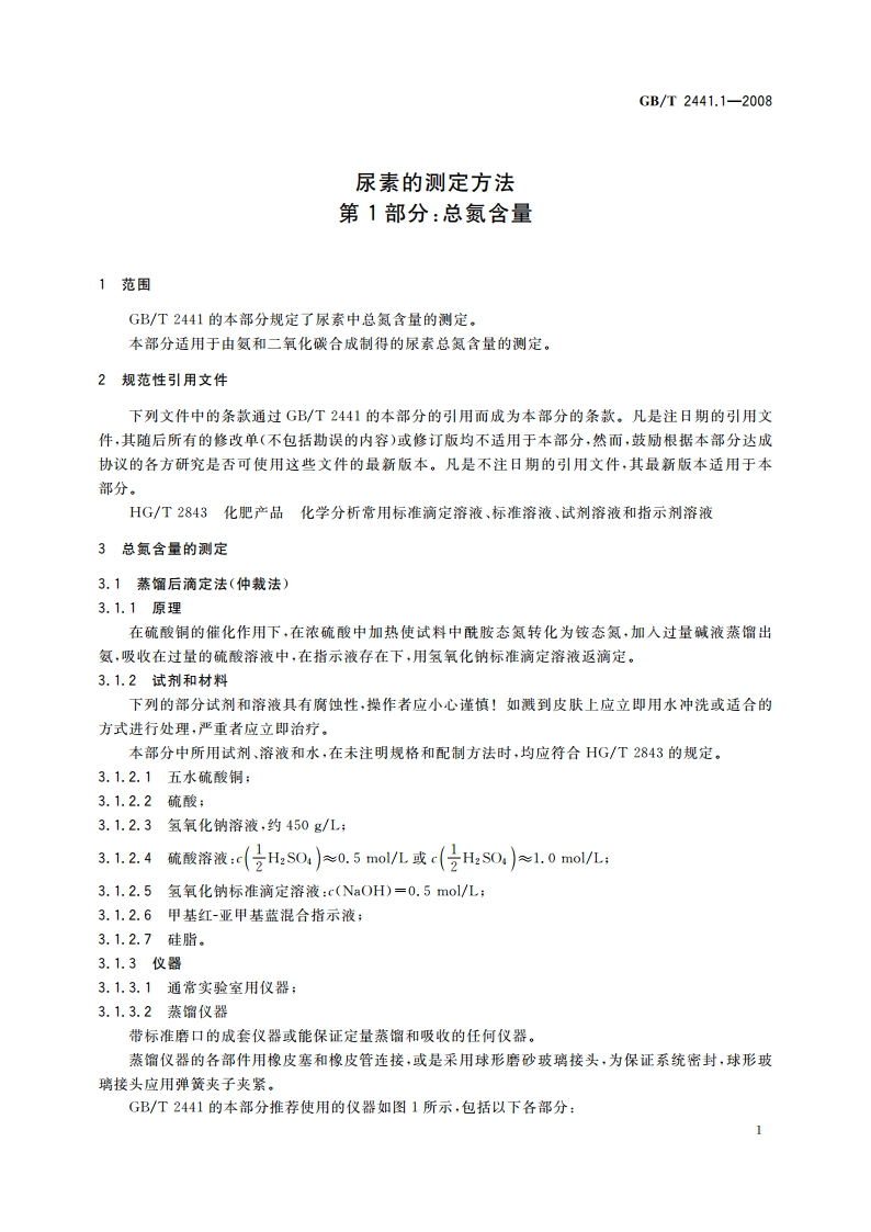 尿素的测定方法 第1部分：总氮含量 GBT 2441.1-2008.pdf_第3页