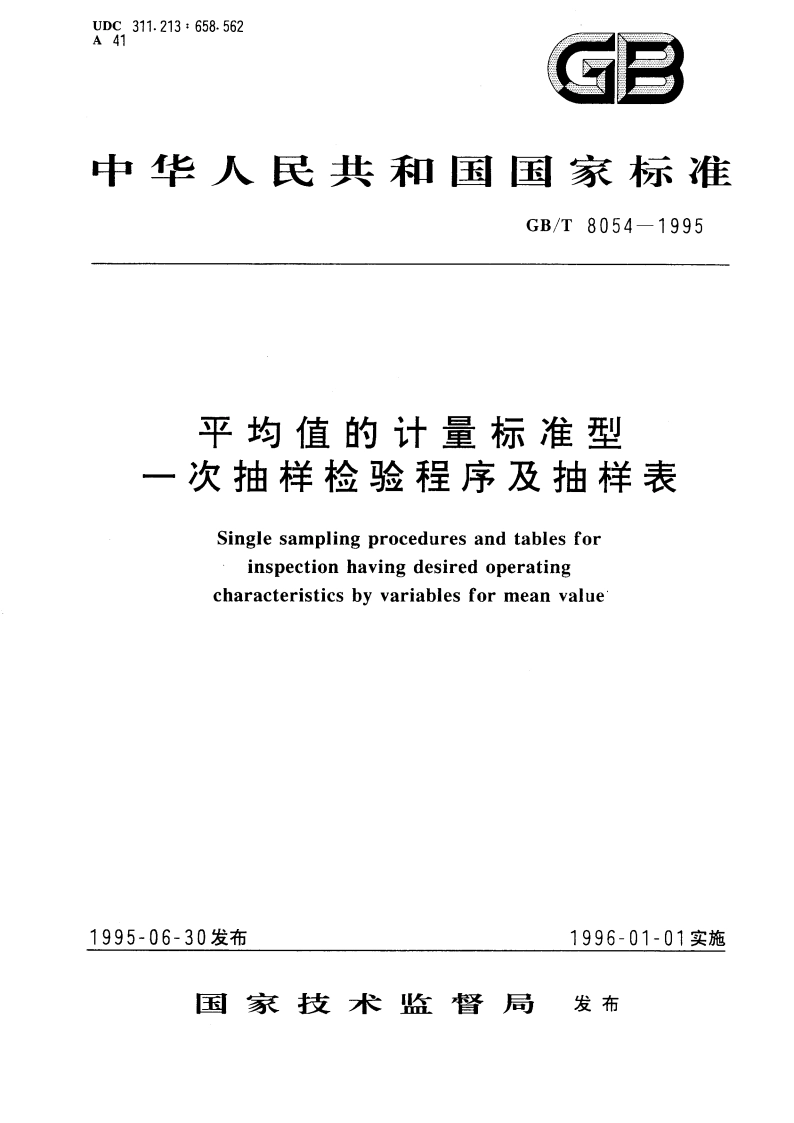 平均值的计量标准型一次抽样检验程序及抽样表 GBT 8054-1995.pdf_第1页