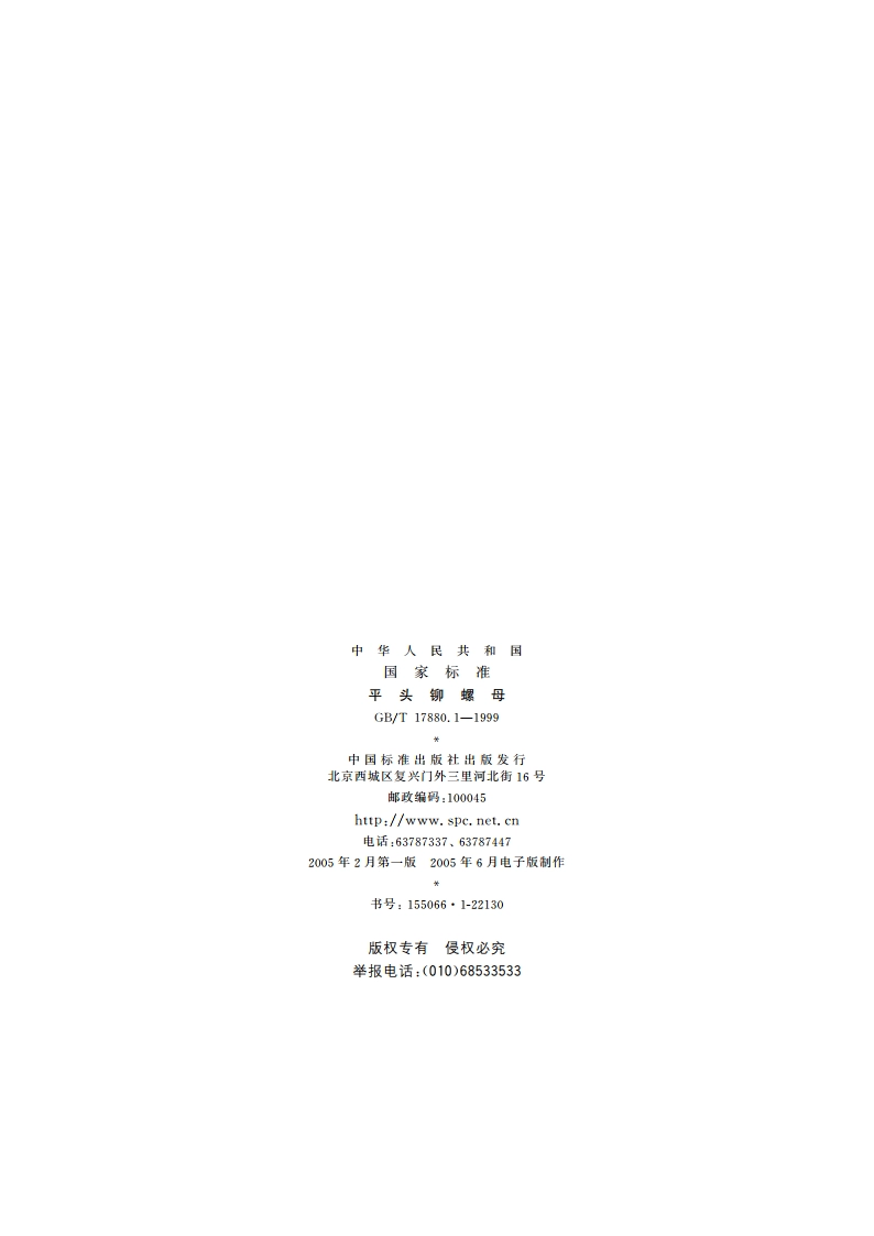 平头铆螺母 GBT 17880.1-1999.pdf_第2页