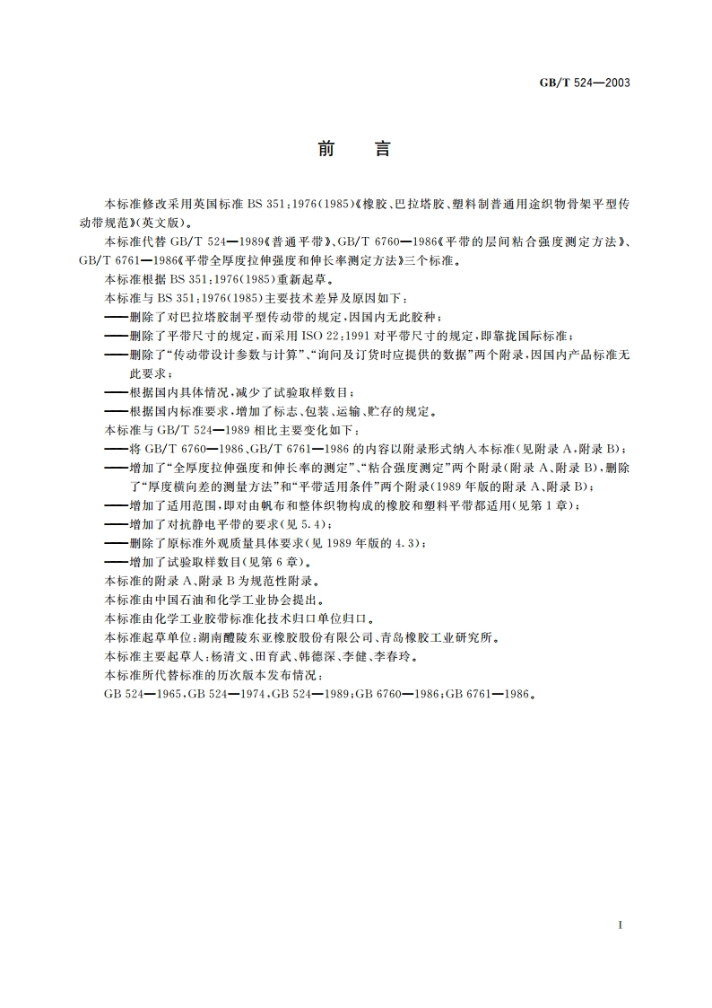平型传动带 GBT 524-2003.pdf_第2页