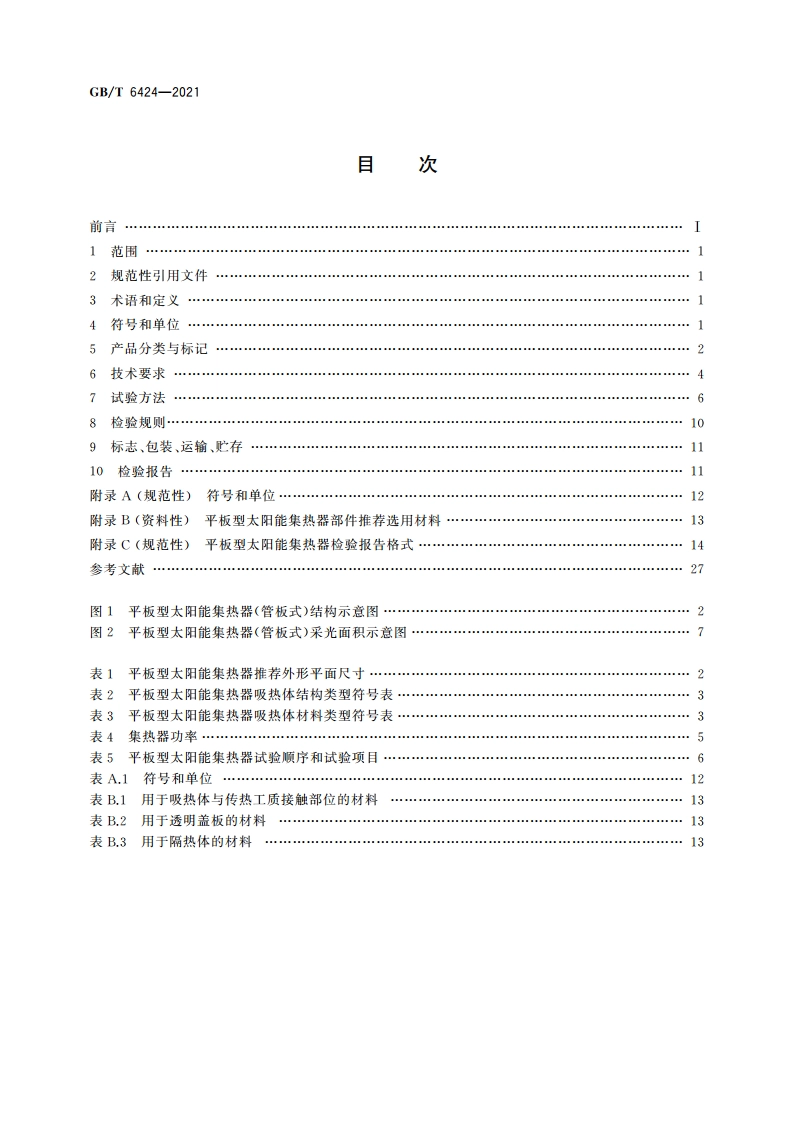 平板型太阳能集热器 GBT 6424-2021.pdf_第2页
